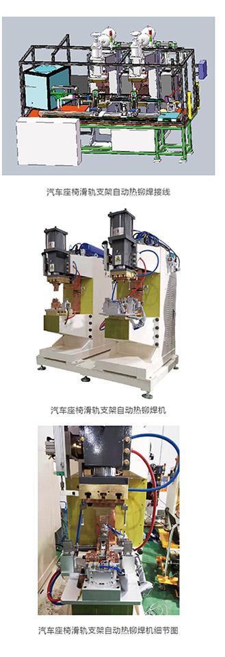 汽車座椅滑軌支架自動熱鉚焊接線