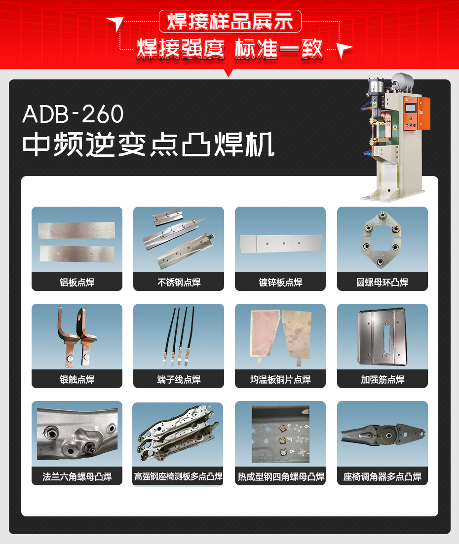 ADB-260中頻逆變點(diǎn)焊機(jī)焊接樣品展示