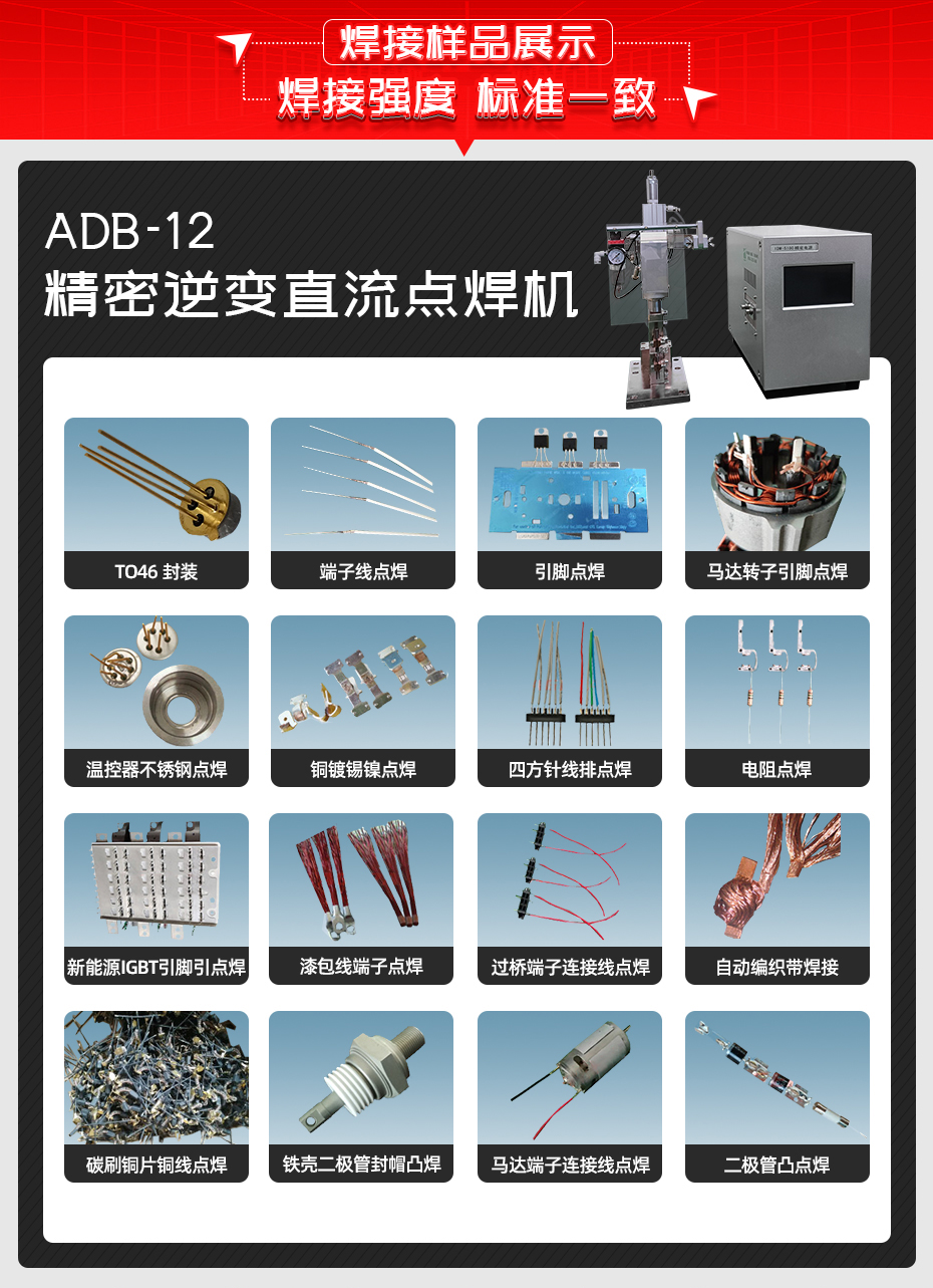 ADB-12-精密逆變直流點焊機焊接樣品