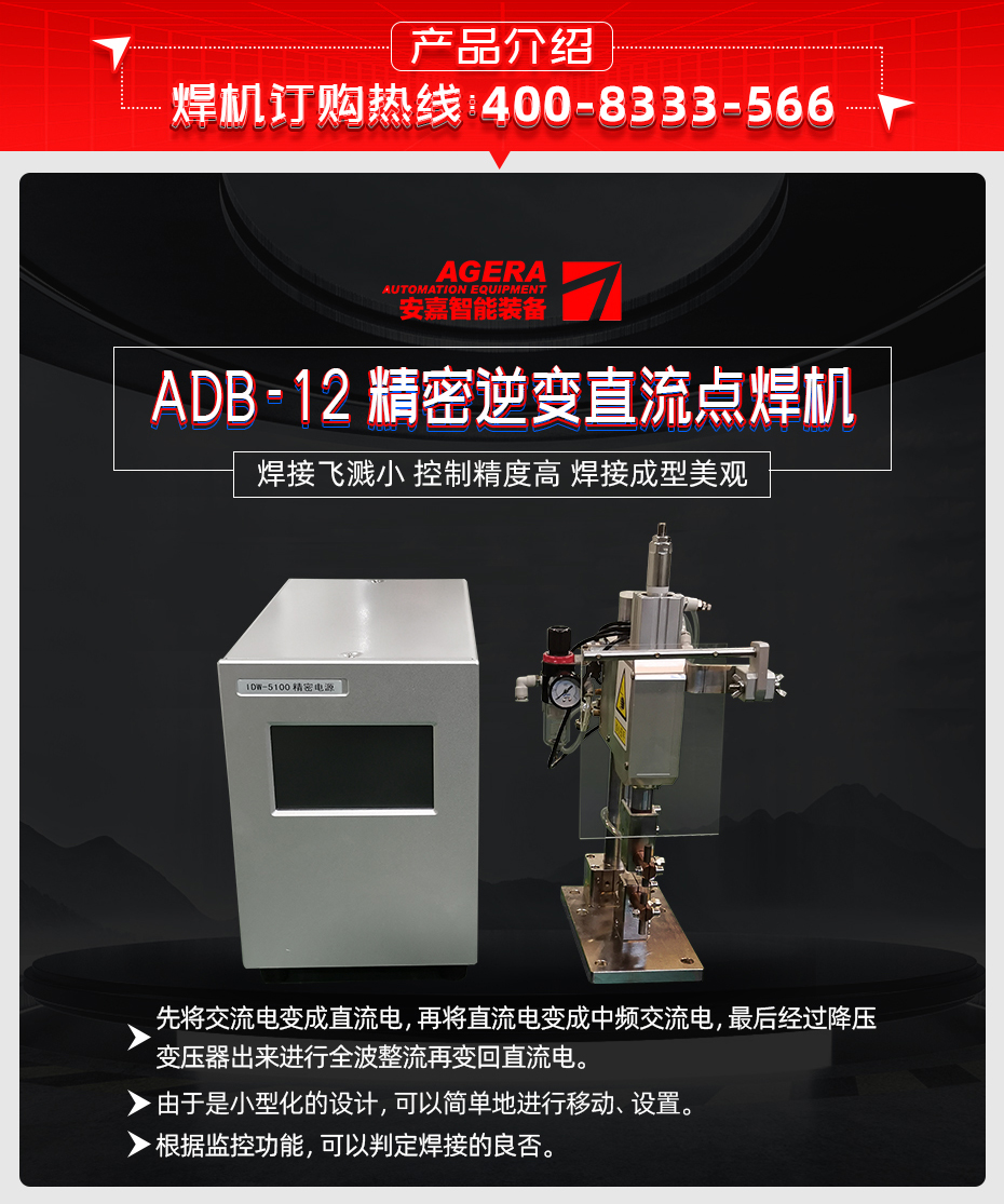 ADB-12-精密逆變直流點焊機產(chǎn)品介紹