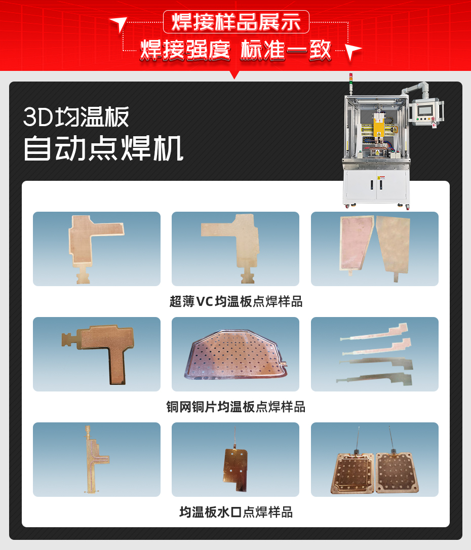 3D均溫板自動(dòng)點(diǎn)焊機(jī)焊接樣品展示