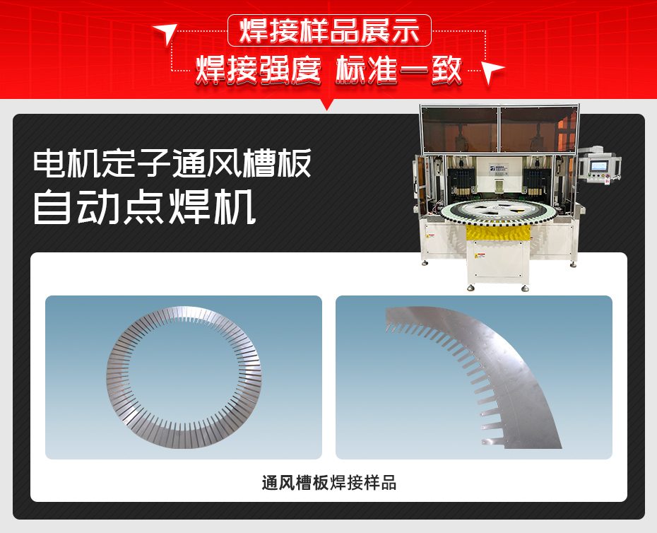 電機(jī)定子通風(fēng)槽板自動(dòng)點(diǎn)焊機(jī)焊接樣品展示