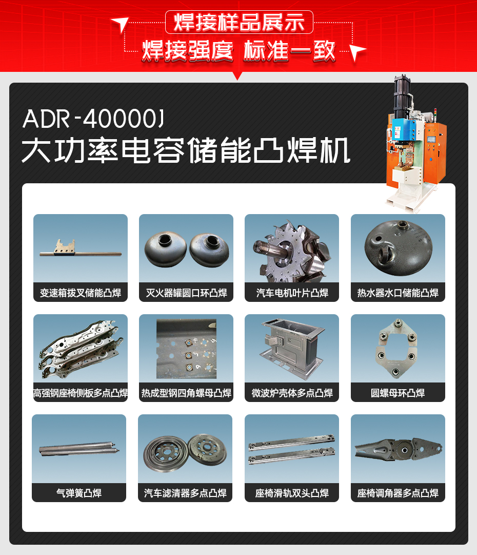 ADR-40000J-電容儲(chǔ)能點(diǎn)凸焊機(jī)焊接樣品展示