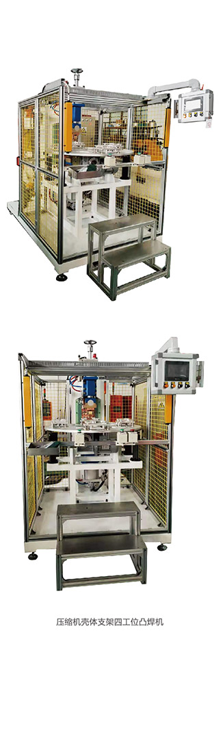 壓縮機殼體支架四工位凸焊機